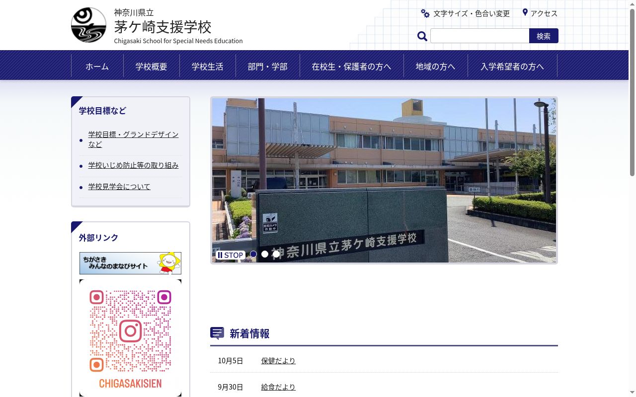神奈川県立茅ケ崎支援学校の公式サイトのスクリーンショット