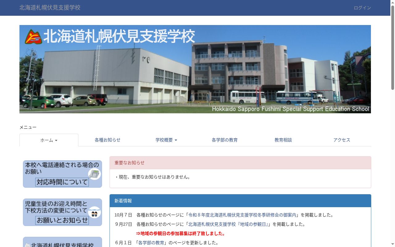 北海道札幌伏見支援学校の公式サイトのスクリーンショット