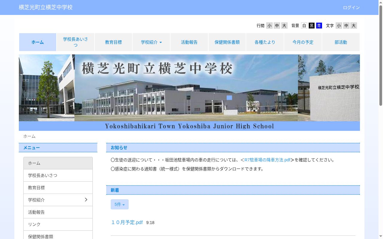 横芝光町立横芝中学校の公式サイトのスクリーンショット