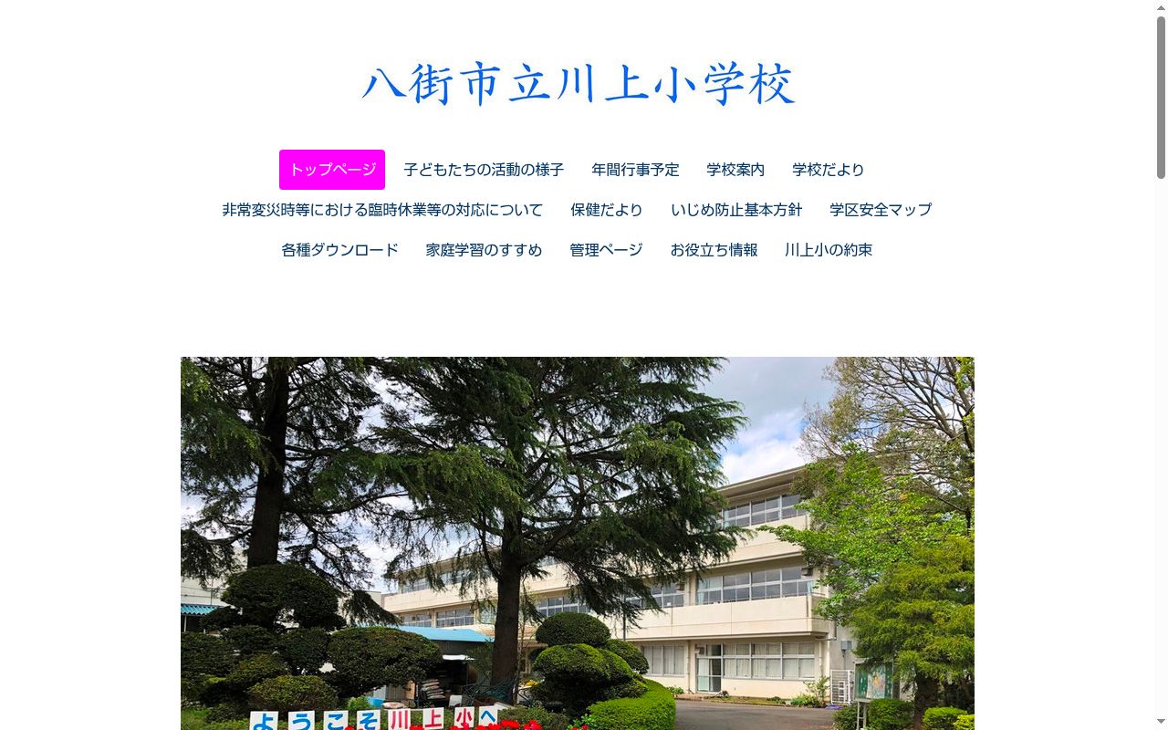 八街市立川上小学校の公式サイトのスクリーンショット