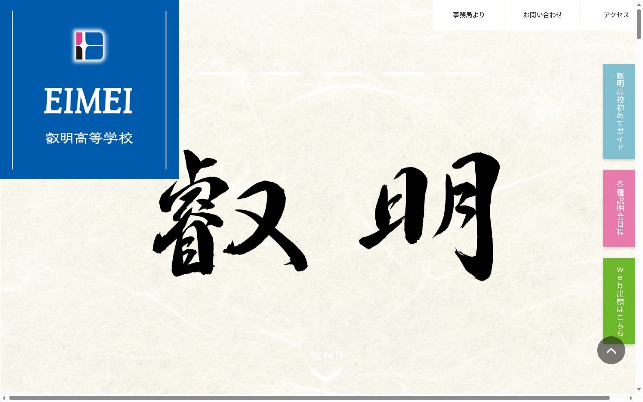 叡明高等学校の公式サイトのスクリーンショット