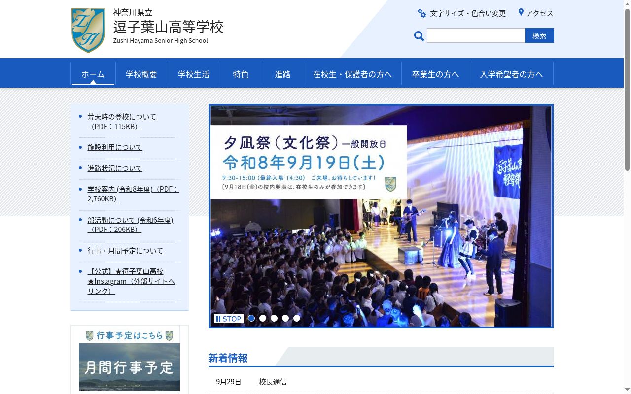 神奈川県立逗子葉山高等学校の公式サイトのスクリーンショット