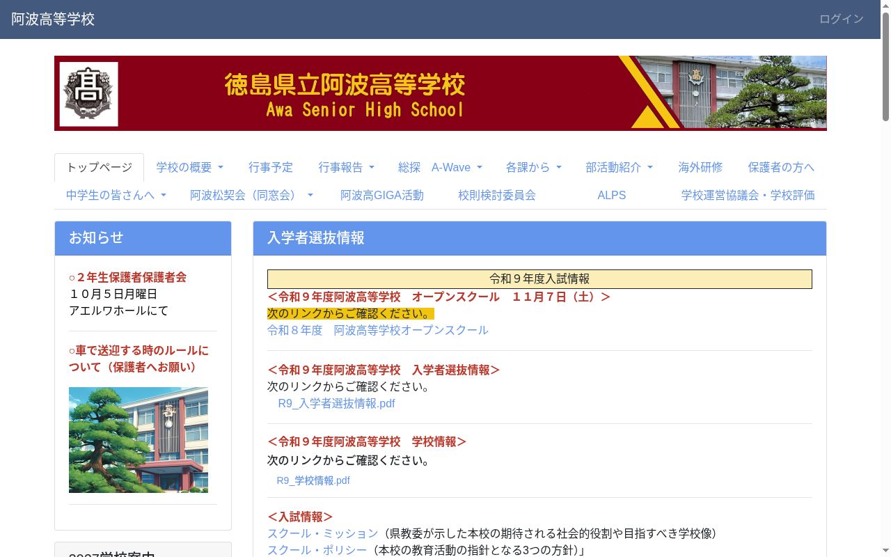 徳島県立阿波高等学校の公式サイトのスクリーンショット