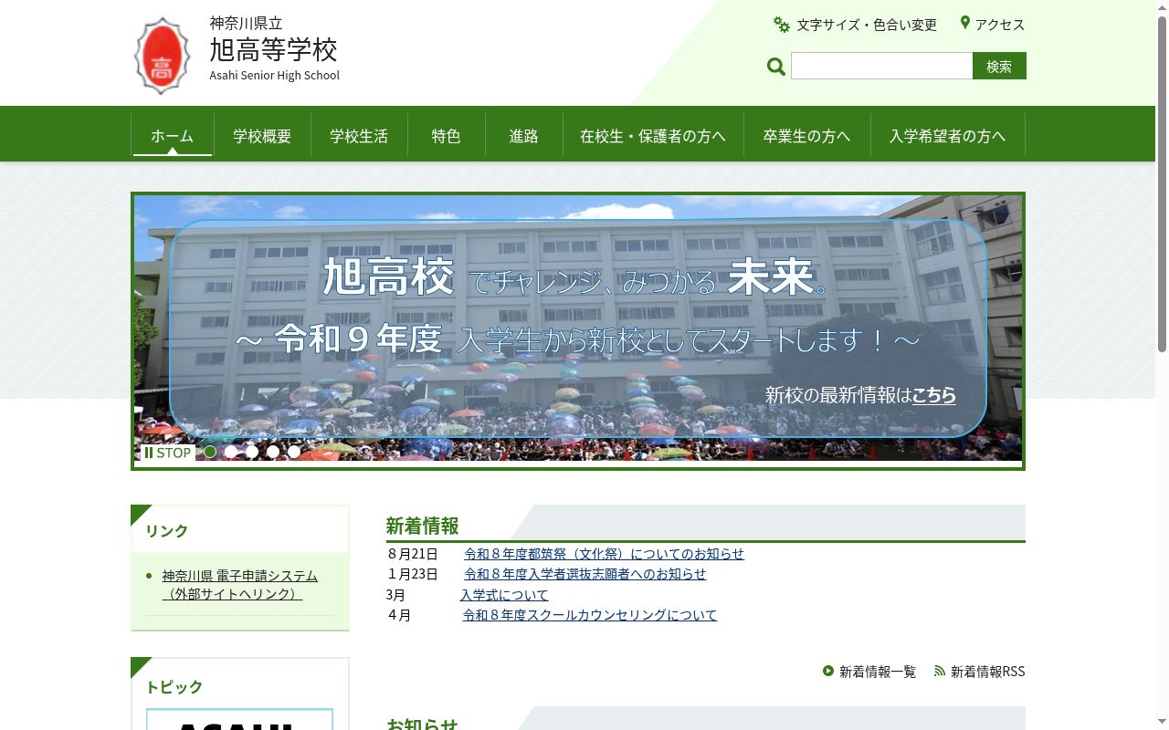 神奈川県立旭高等学校の公式サイトのスクリーンショット
