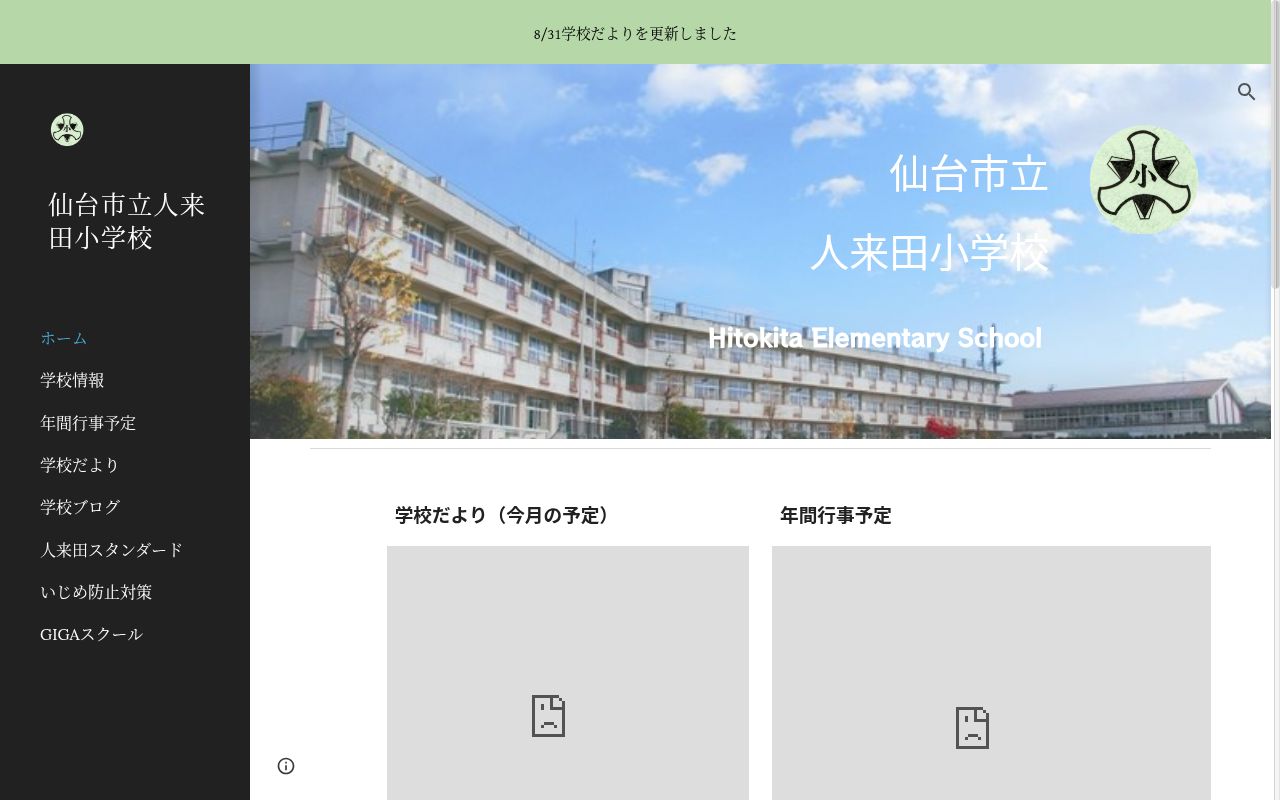 仙台市立人来田小学校の公式サイトのスクリーンショット