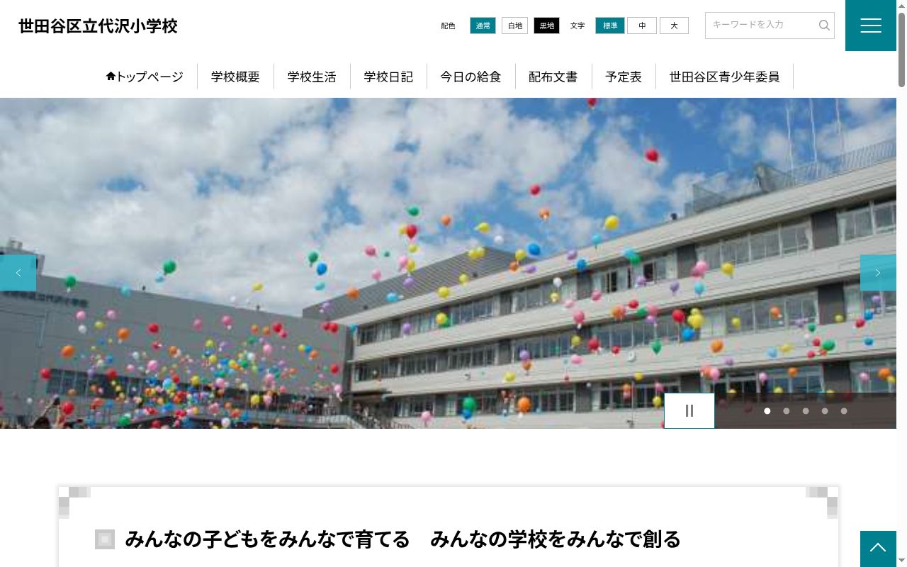 世田谷区立代沢小学校の公式サイトのスクリーンショット
