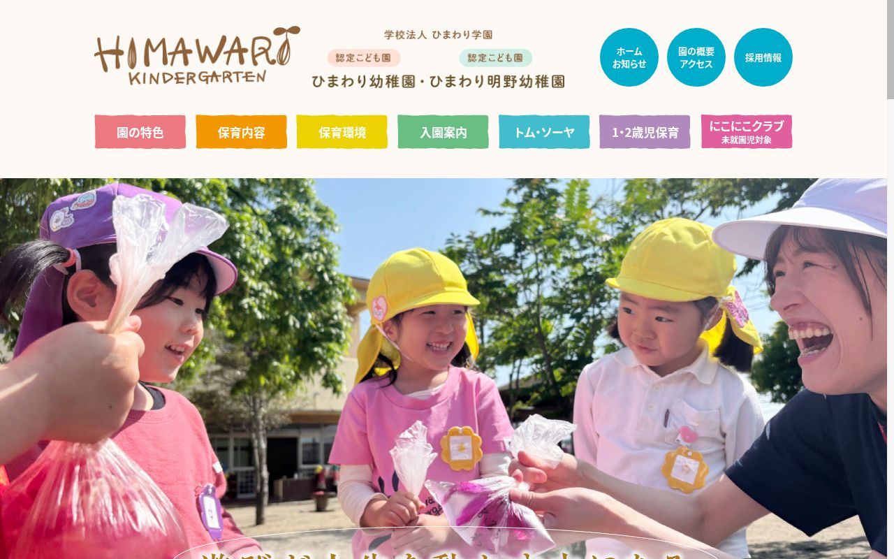 ひまわり明野幼稚園の公式サイトのスクリーンショット