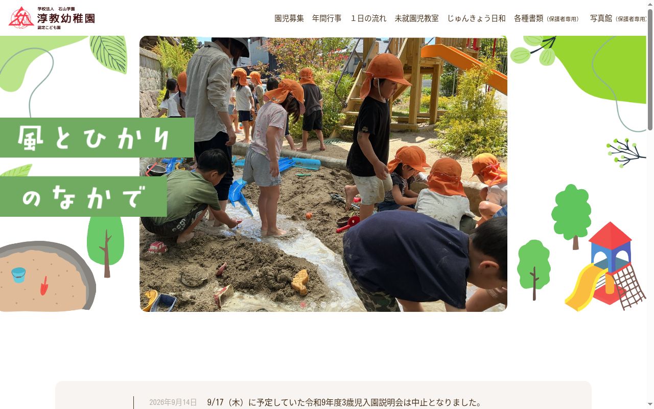 淳教幼稚園の公式サイトのスクリーンショット