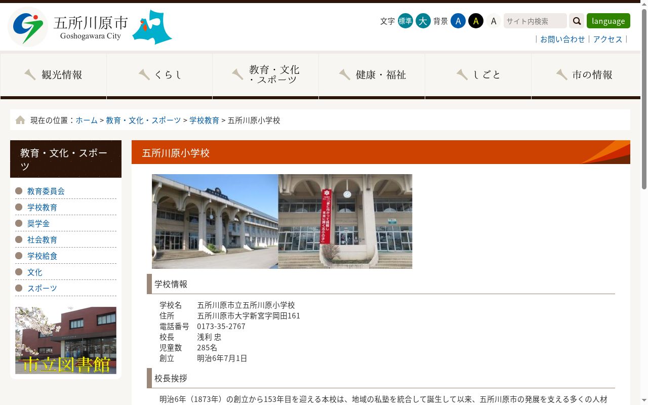 五所川原市立五所川原小学校の公式サイトのスクリーンショット