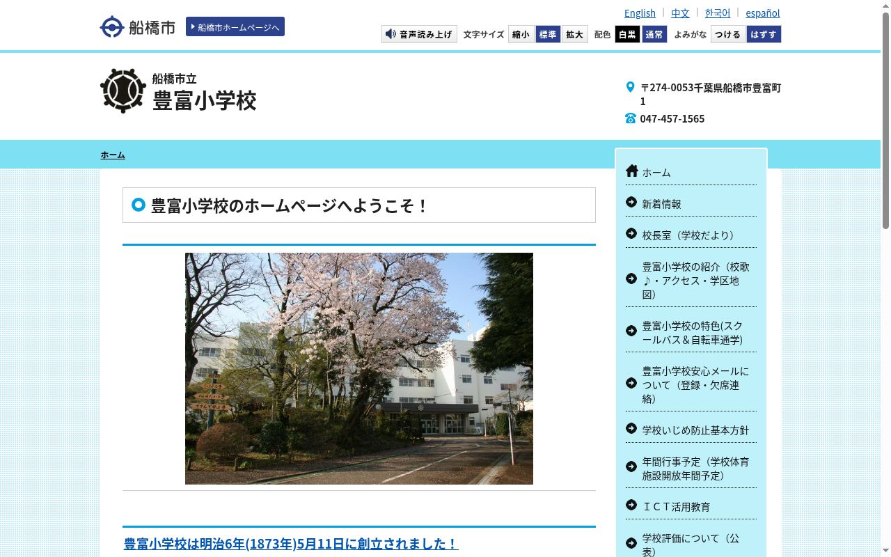 船橋市立豊富小学校の公式サイトのスクリーンショット