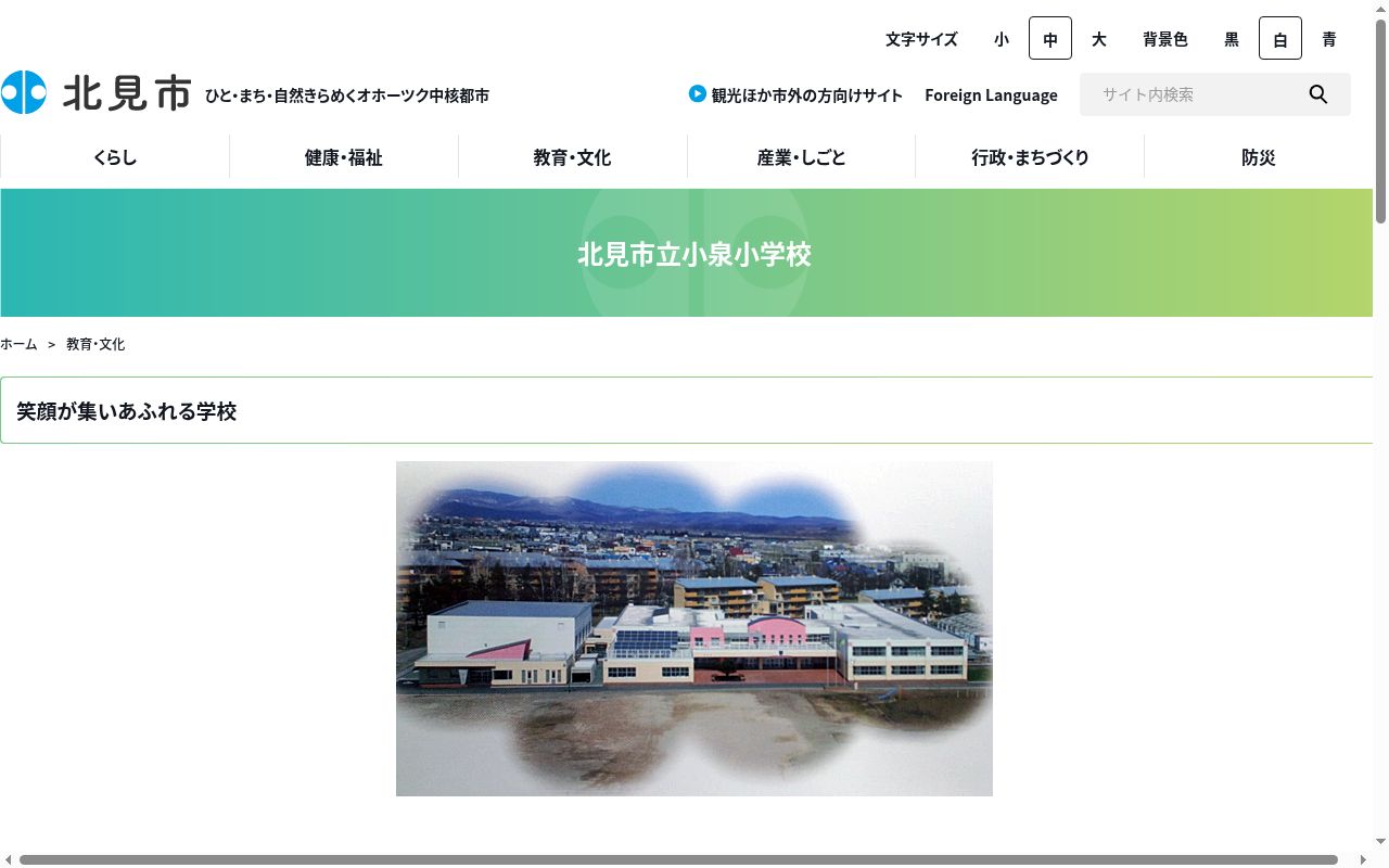 北見市立小泉小学校の公式サイトのスクリーンショット