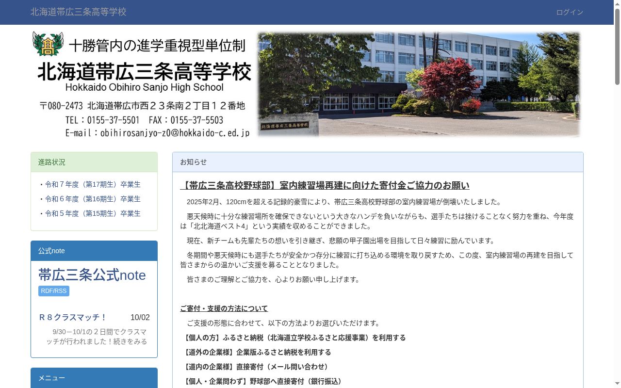 北海道帯広三条高等学校の公式サイトのスクリーンショット