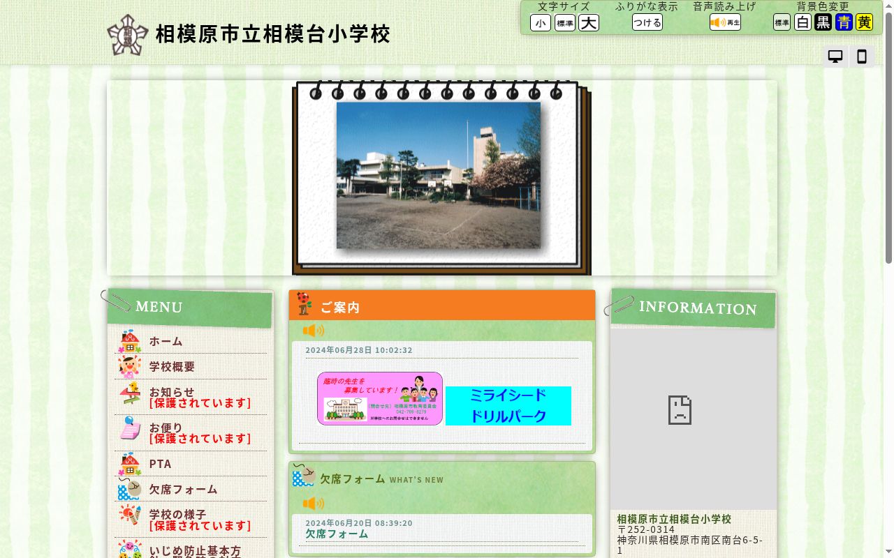 相模原市立相模台小学校の公式サイトのスクリーンショット