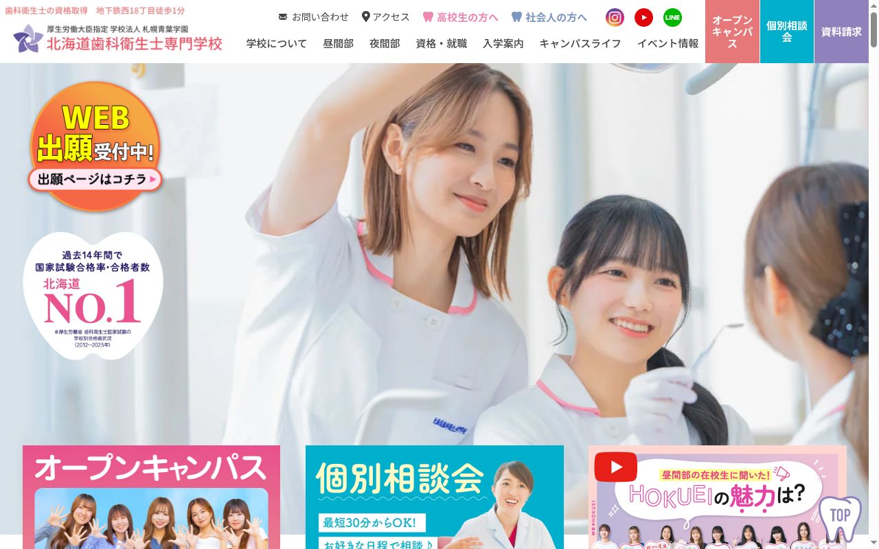 北海道歯科衛生士専門学校の公式サイトのスクリーンショット