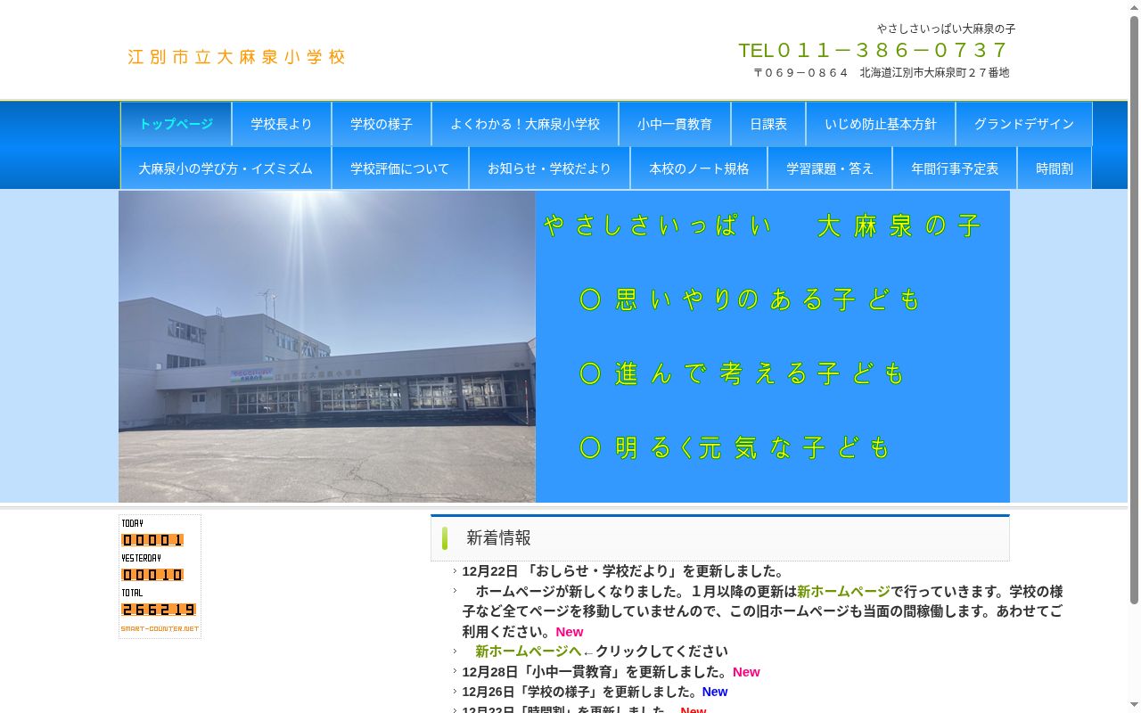 江別市立大麻泉小学校の公式サイトのスクリーンショット