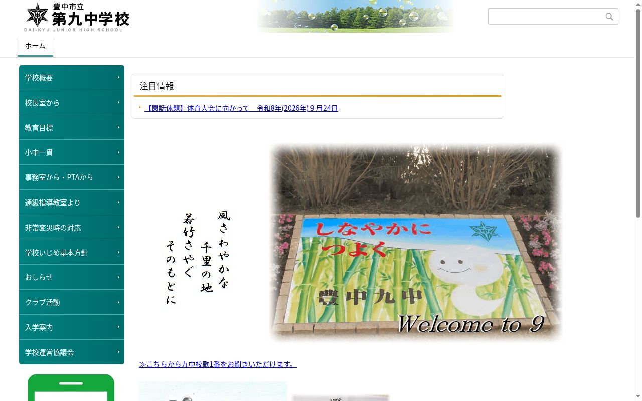 豊中市立第九中学校の公式サイトのスクリーンショット