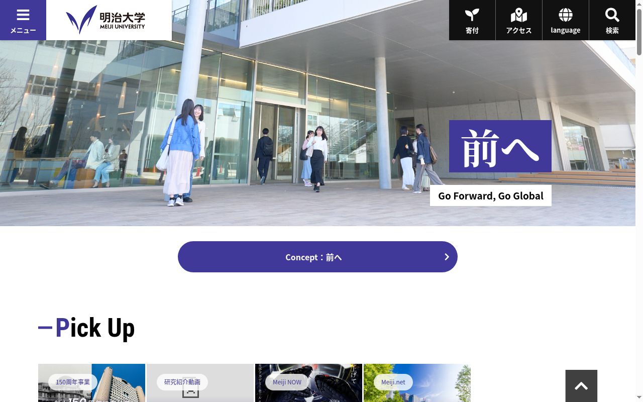 明治大学の公式サイトのスクリーンショット