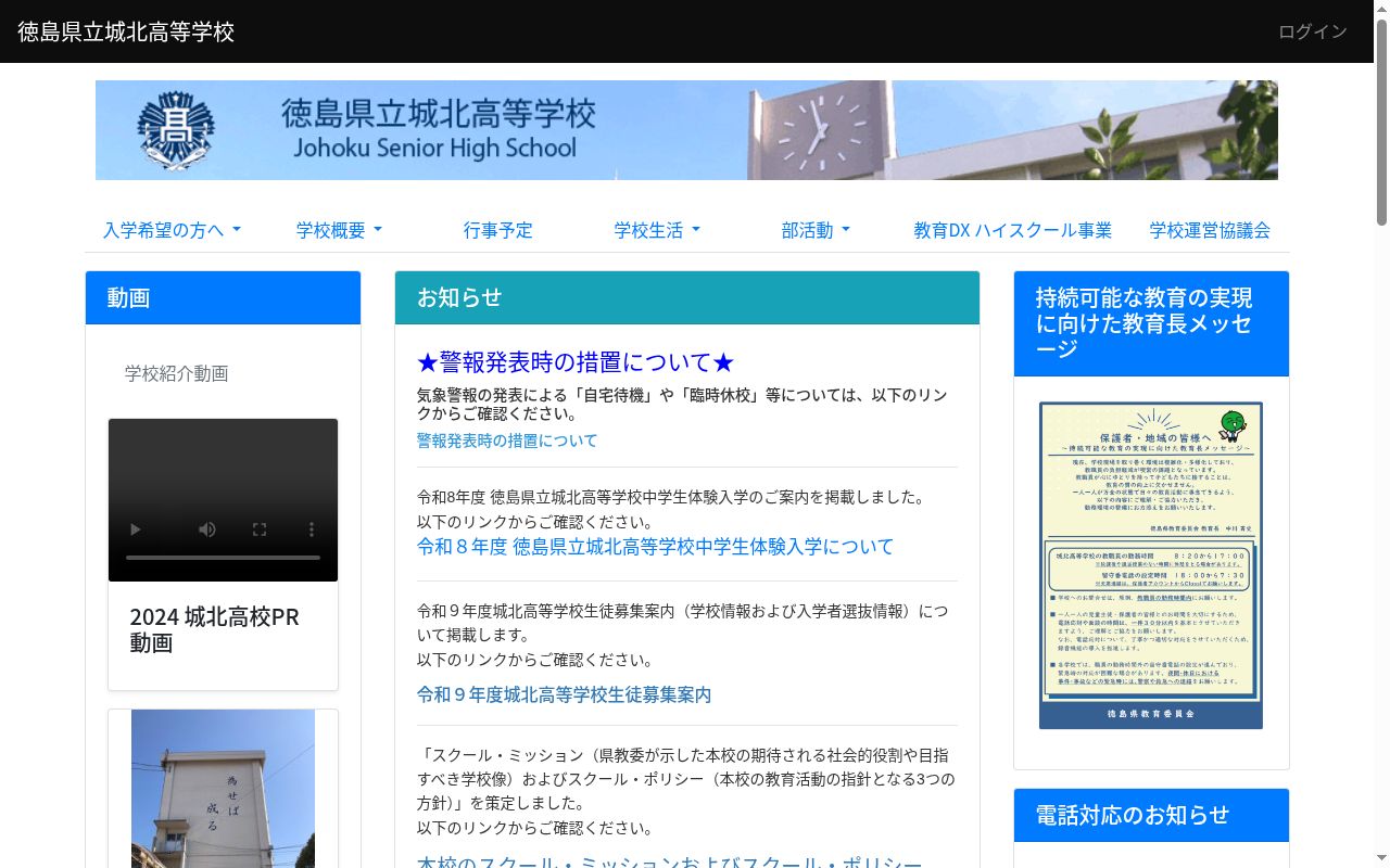 徳島県立城北高等学校の公式サイトのスクリーンショット