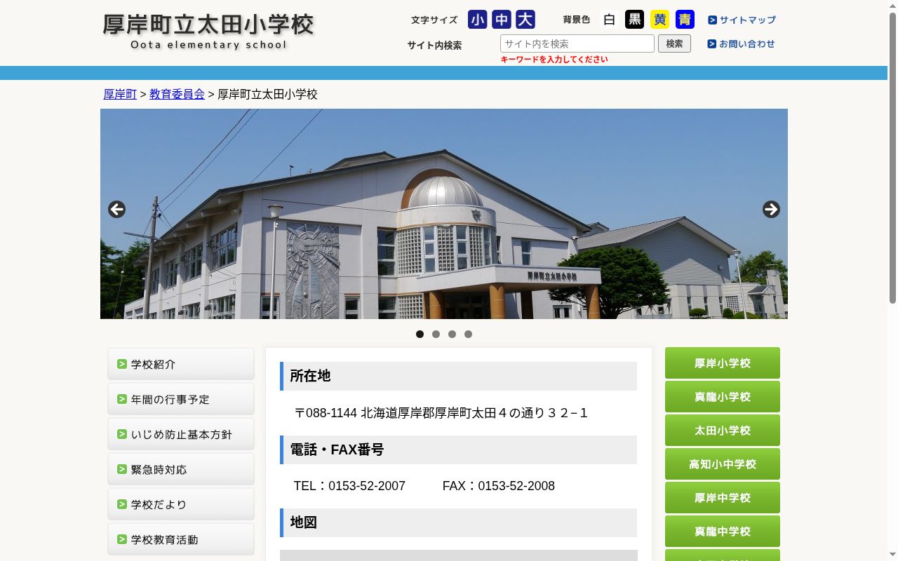 厚岸町立太田小学校の公式サイトのスクリーンショット