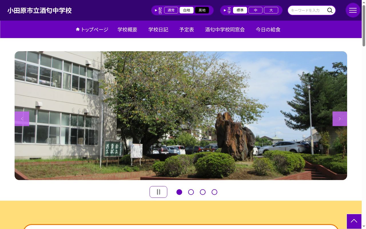 小田原市立酒匂中学校の公式サイトのスクリーンショット