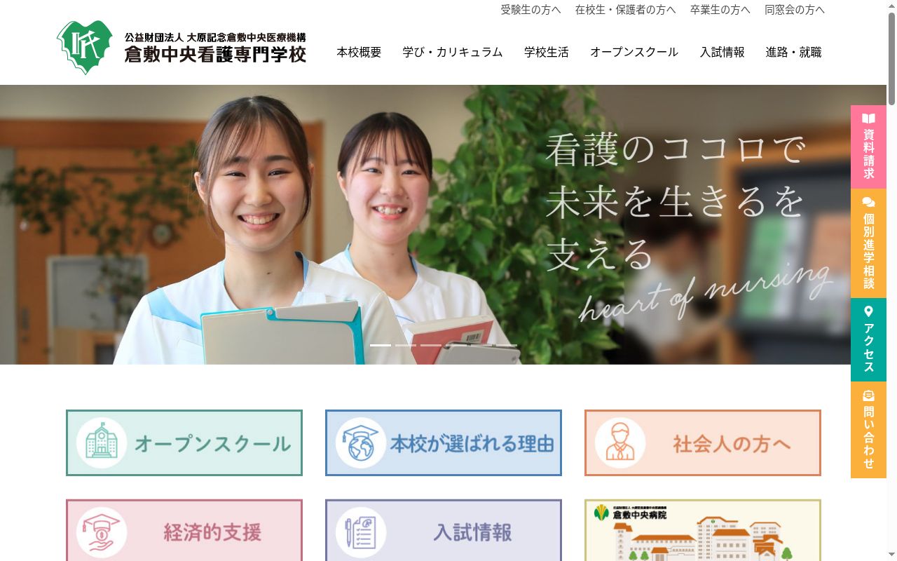 倉敷中央看護専門学校の公式サイトのスクリーンショット