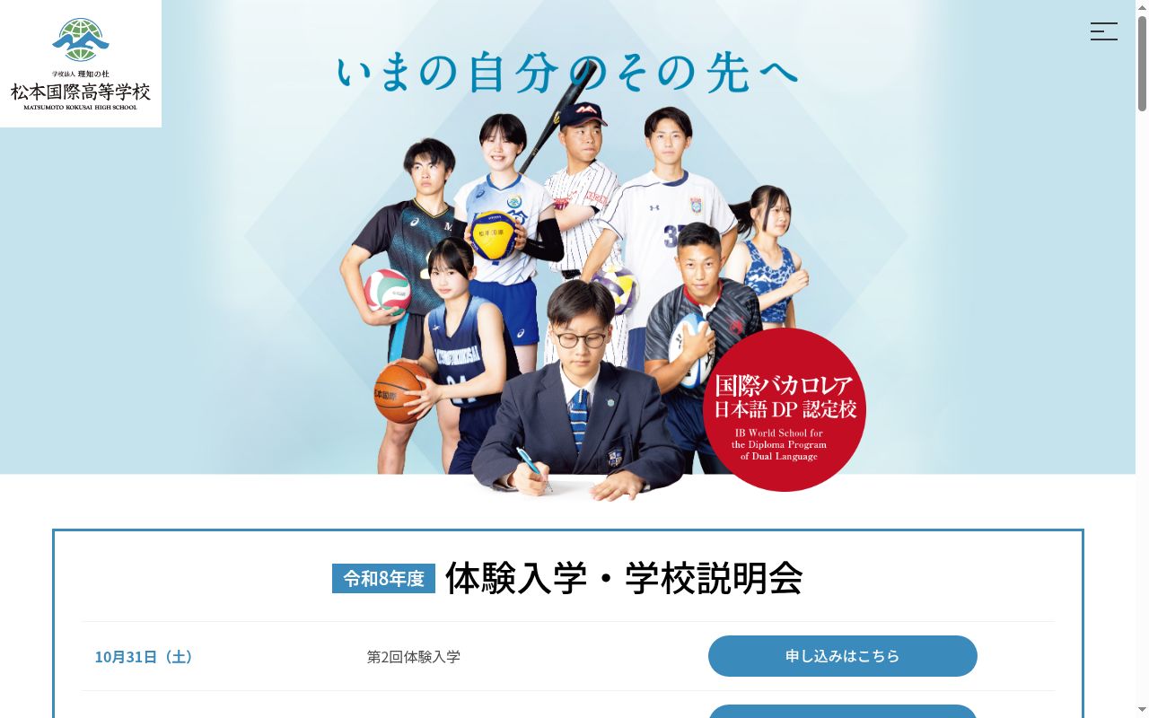 松本国際高等学校の公式サイトのスクリーンショット