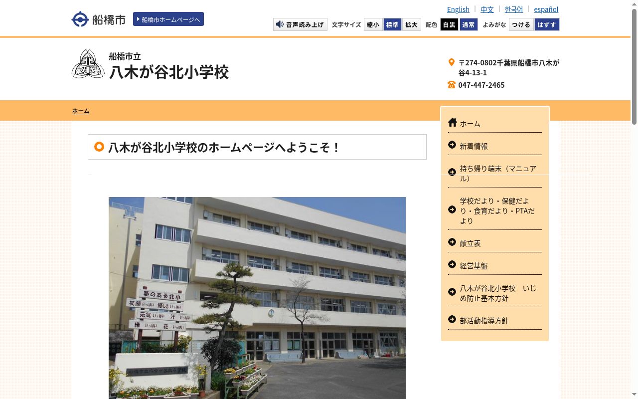 船橋市立八木が谷北小学校の公式サイトのスクリーンショット