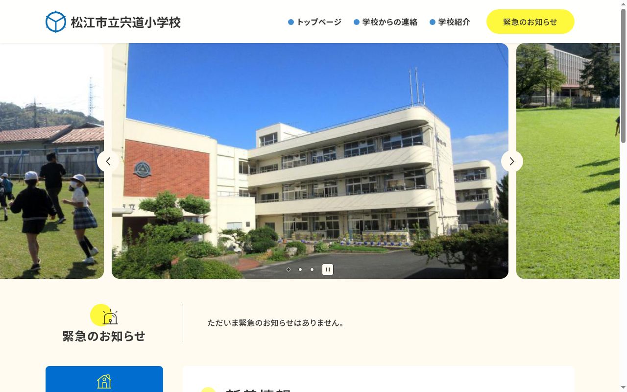 松江市立宍道小学校の公式サイトのスクリーンショット