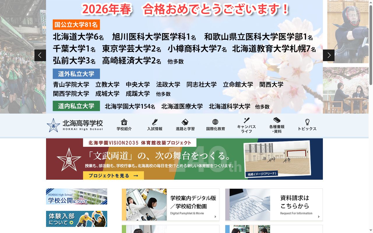 北海高等学校の公式サイトのスクリーンショット