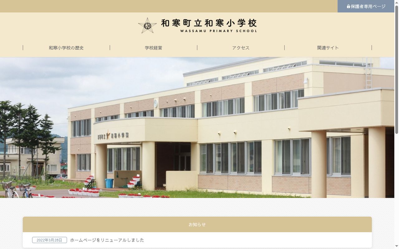 和寒町立和寒小学校の公式サイトのスクリーンショット