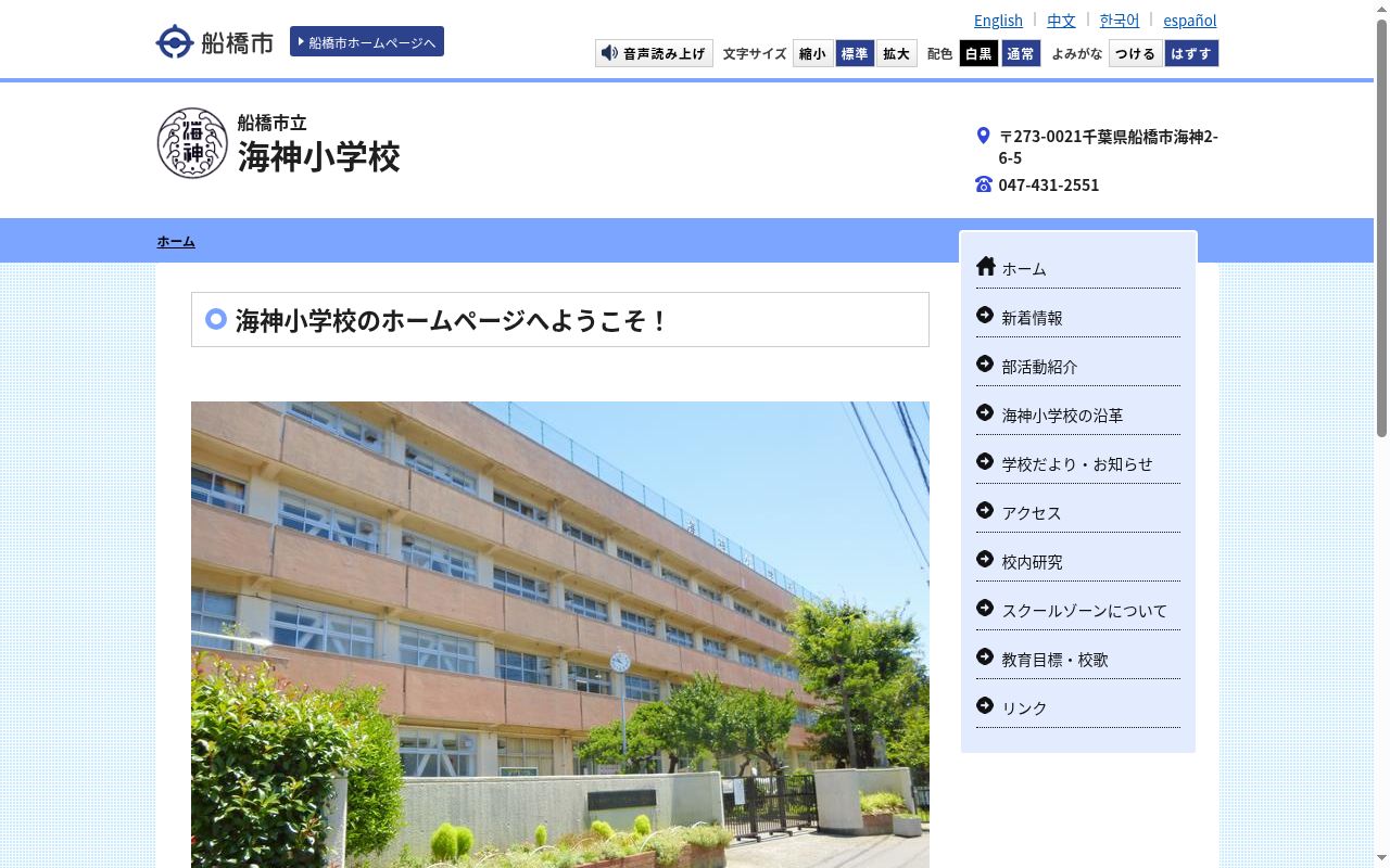 船橋市立海神小学校の公式サイトのスクリーンショット
