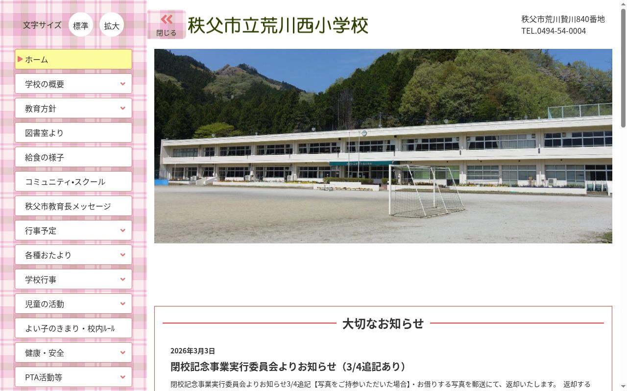 秩父市立荒川西小学校の公式サイトのスクリーンショット