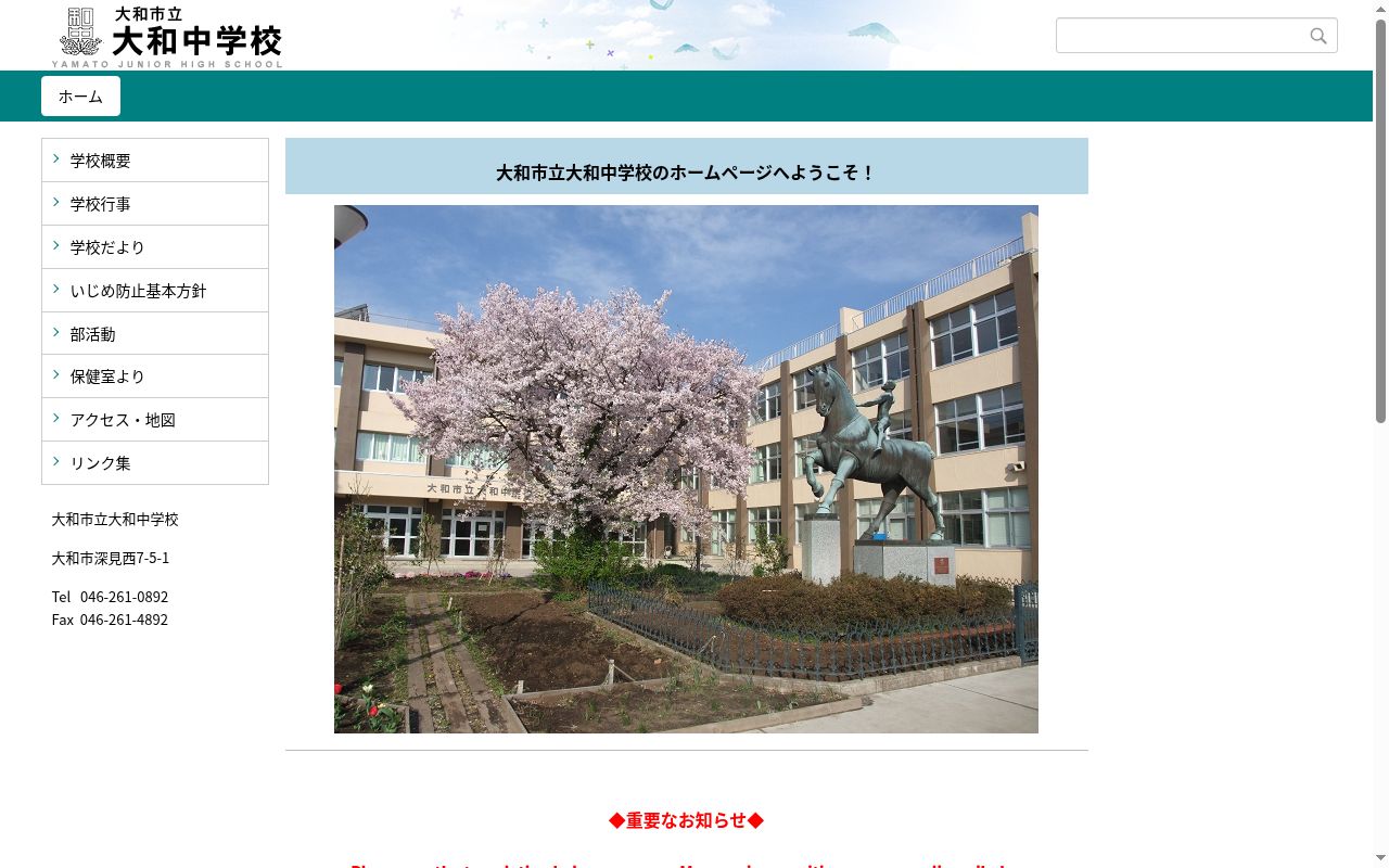 大和市立大和中学校の公式サイトのスクリーンショット
