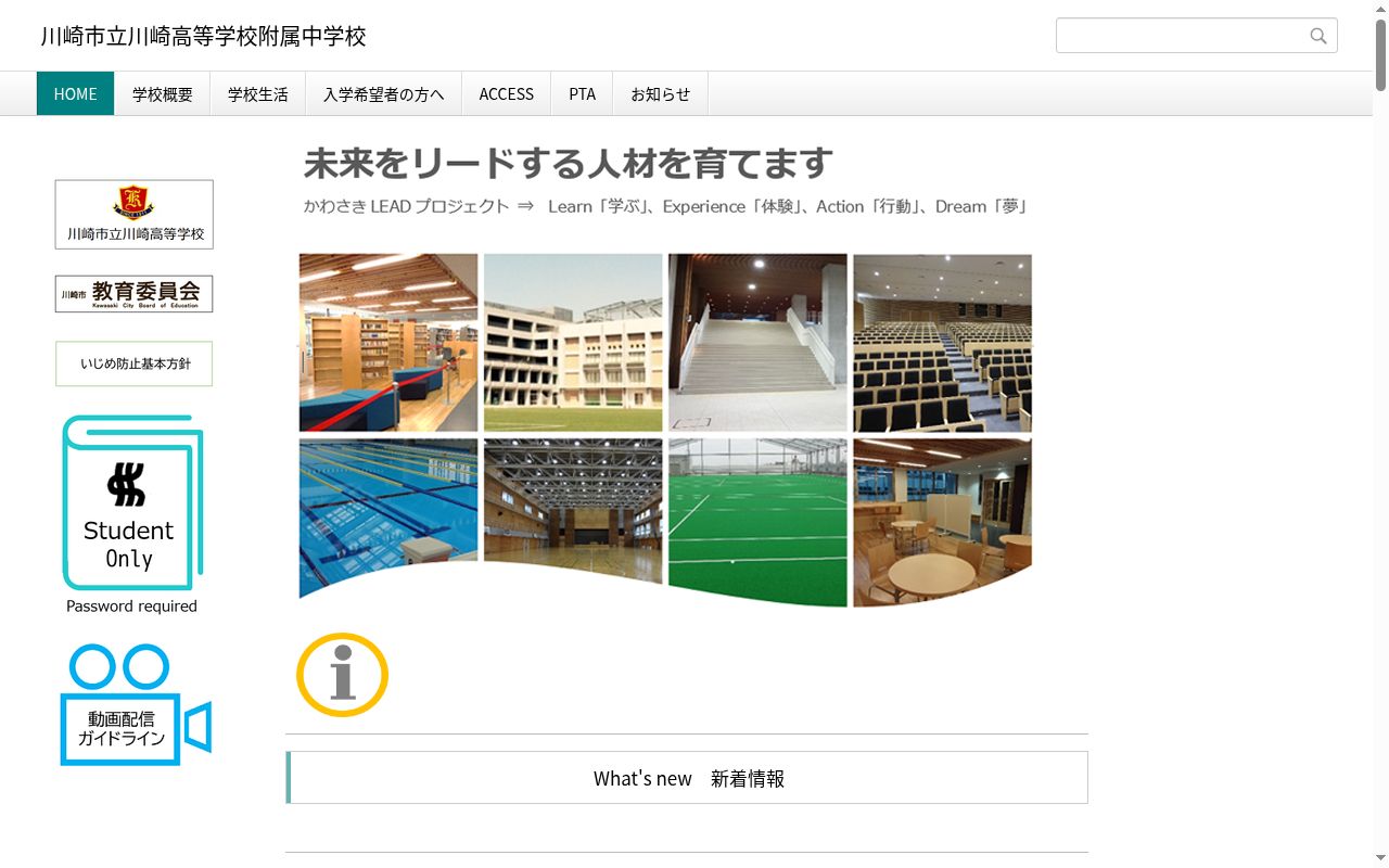 川崎市立川崎高等学校附属中学校の公式サイトのスクリーンショット