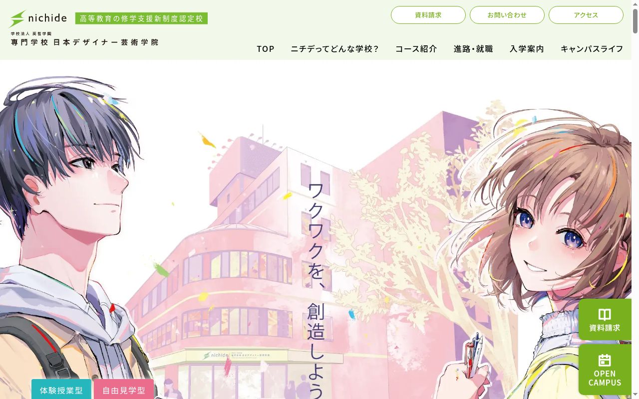 専門学校日本デザイナー芸術学院の公式サイトのスクリーンショット