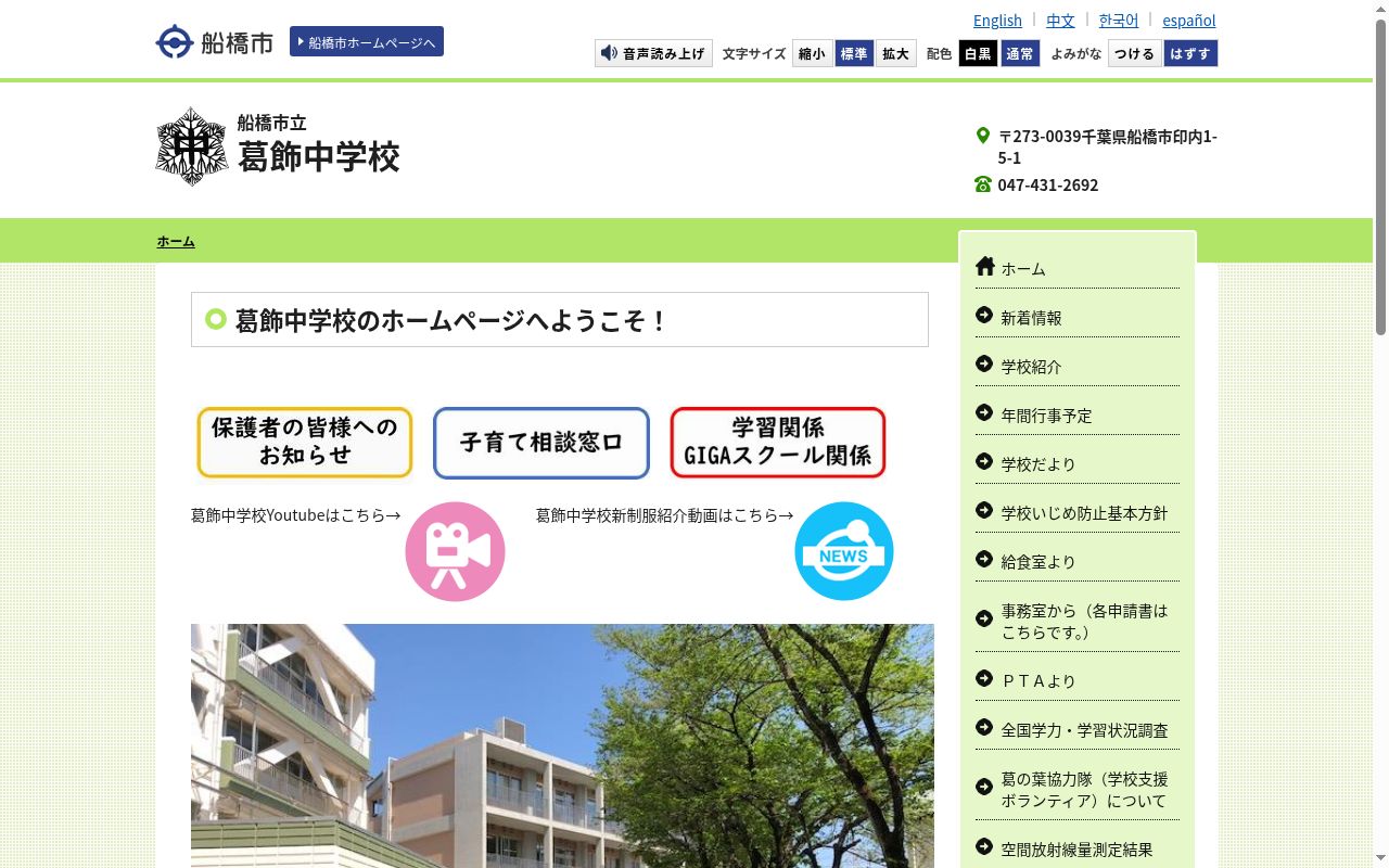 船橋市立葛飾中学校の公式サイトのスクリーンショット