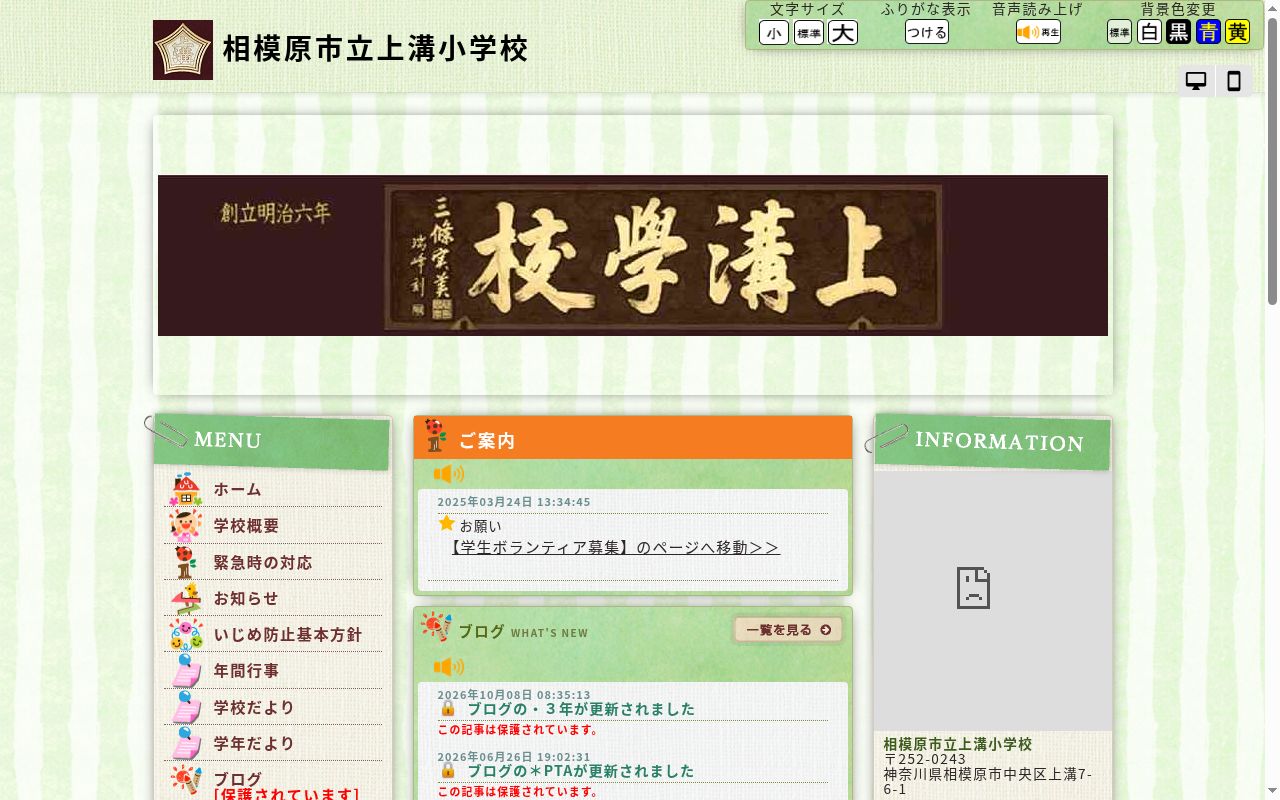 相模原市立上溝小学校の公式サイトのスクリーンショット