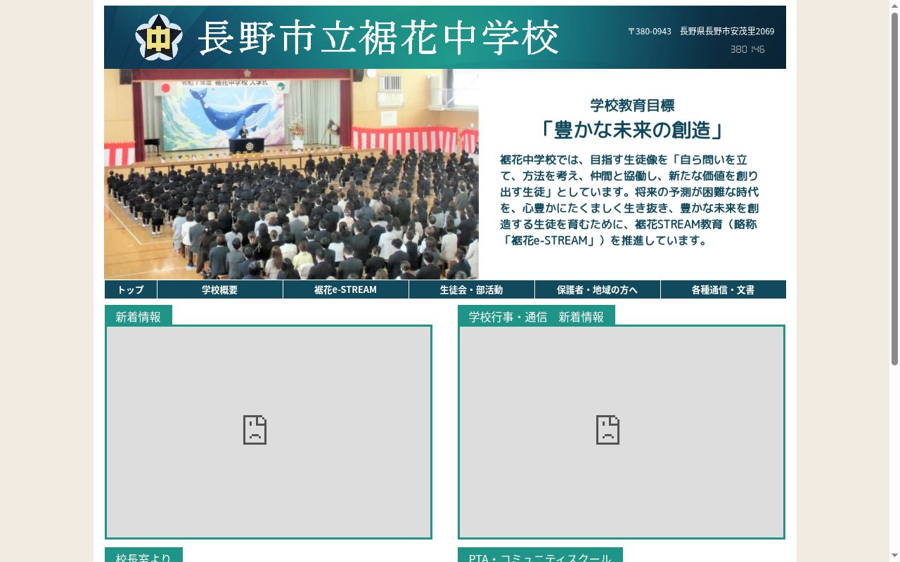 長野市立裾花中学校の公式サイトのスクリーンショット