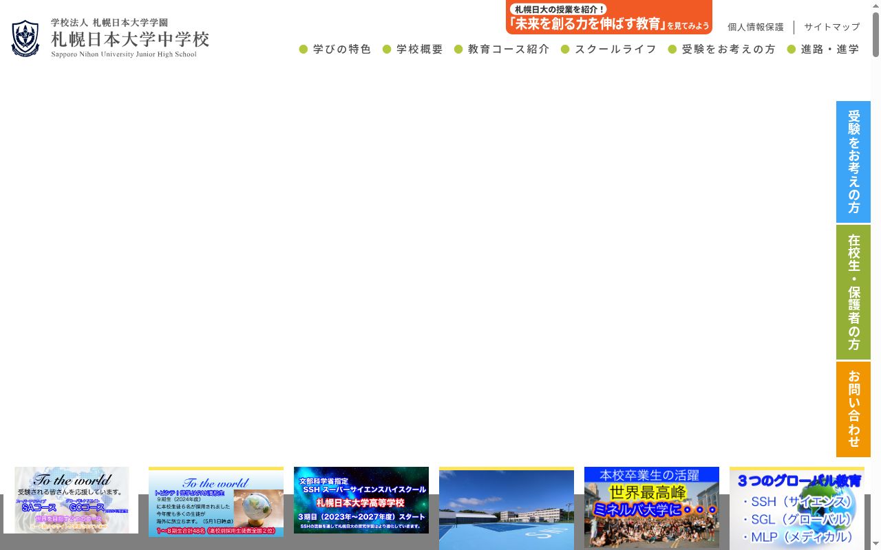 札幌日本大学中学校の公式サイトのスクリーンショット