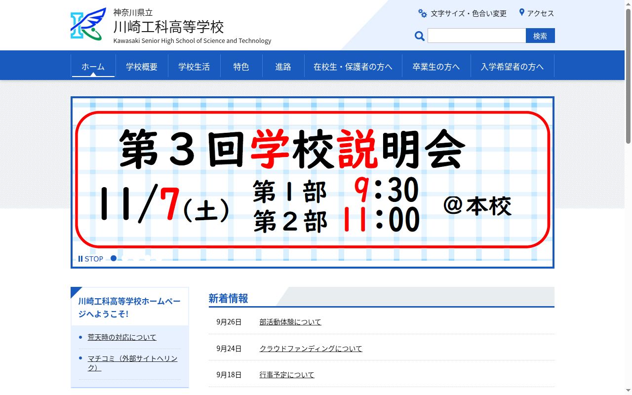 神奈川県立川崎工科高等学校の公式サイトのスクリーンショット