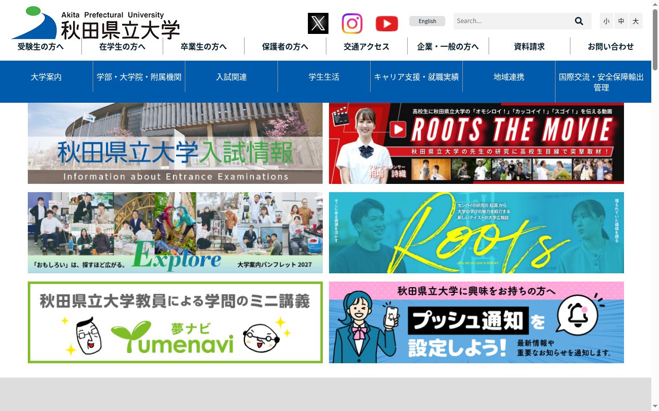 秋田県立大学の公式サイトのスクリーンショット