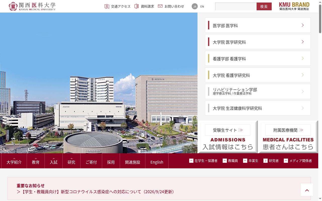 関西医科大学の公式サイトのスクリーンショット
