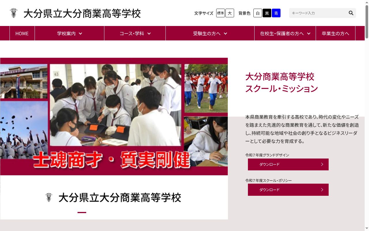 大分県立大分商業高等学校の公式サイトのスクリーンショット