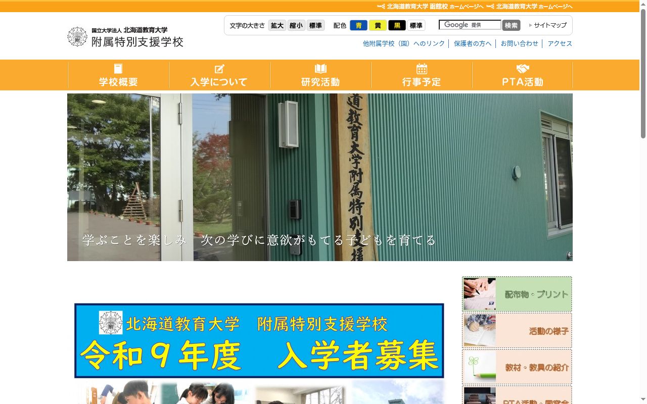 北海道教育大学附属特別支援学校の公式サイトのスクリーンショット