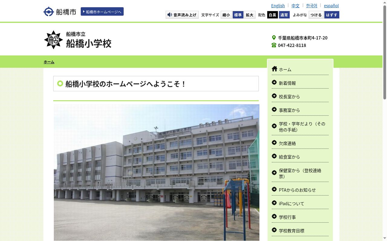 船橋市立船橋小学校の公式サイトのスクリーンショット