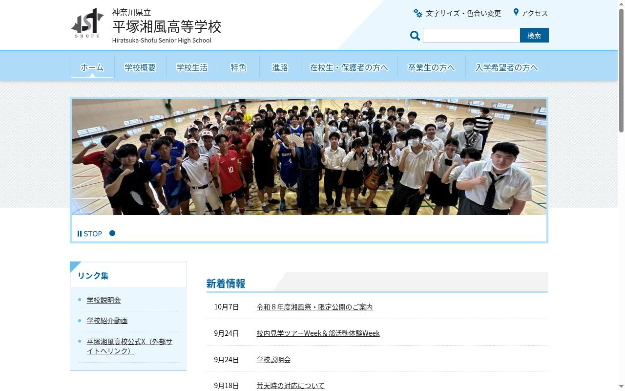 神奈川県立平塚湘風高等学校の公式サイトのスクリーンショット
