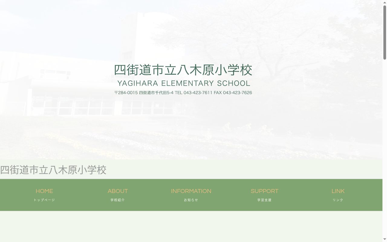 四街道市立八木原小学校の公式サイトのスクリーンショット