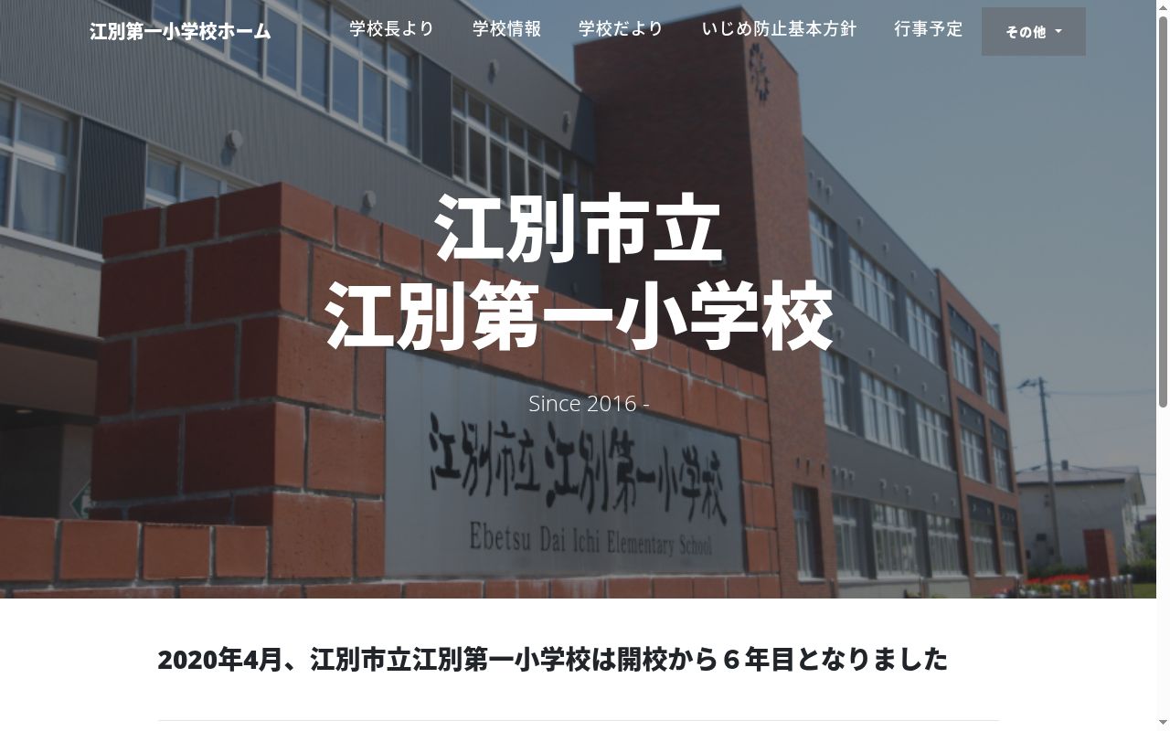 江別市立江別第一小学校の公式サイトのスクリーンショット