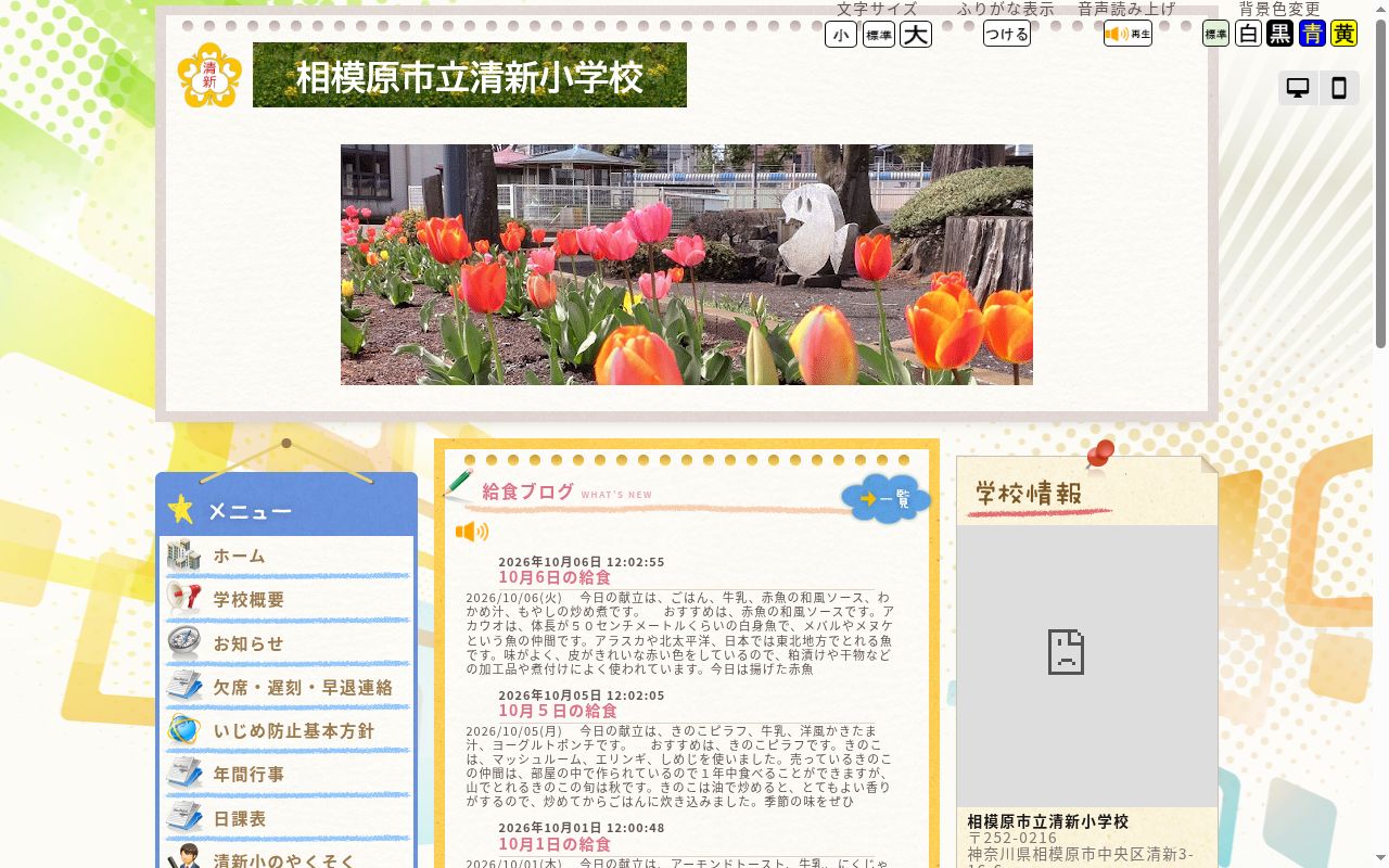 相模原市立清新小学校の公式サイトのスクリーンショット