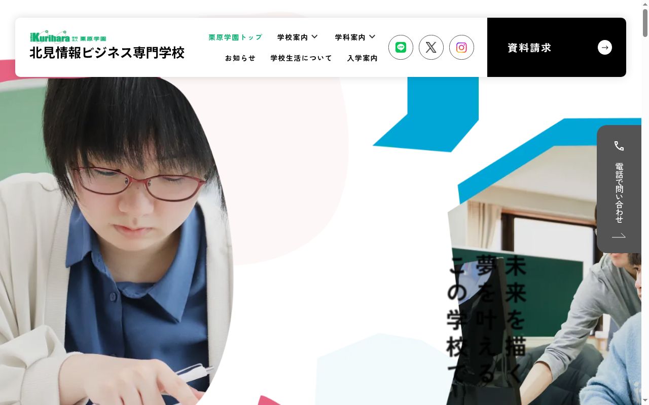 北見情報ビジネス専門学校の公式サイトのスクリーンショット